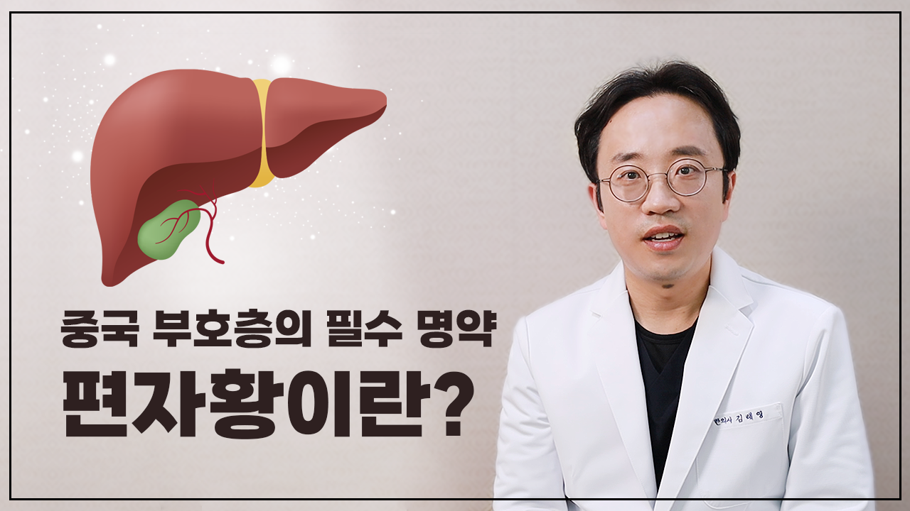 중국 부호층의 필수 명약, 편자황이란?