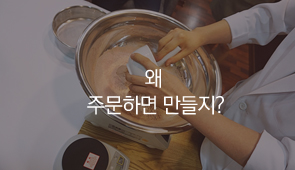 공진단, 왜 주문과 동시에 조제할까요?