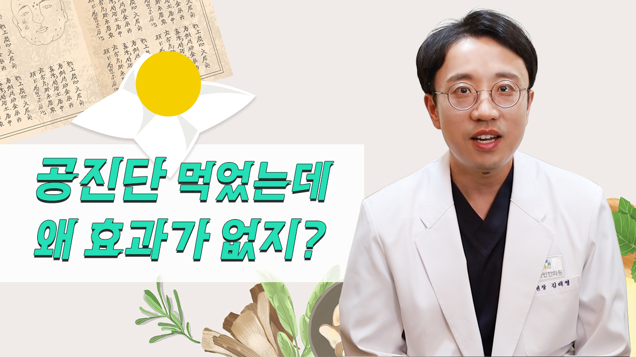 공진단 먹었는데 왜 효과가 없지?