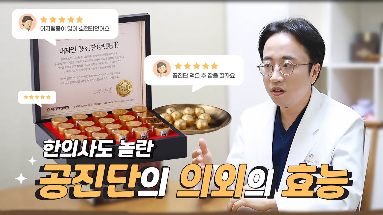 공진단이 피로회복에만 좋다?? 한의사도 놀란 공진단의 의외의 효능들 