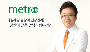 [METRO]김래영 원장 칼럼, 당신의 간은 안녕하십니까?